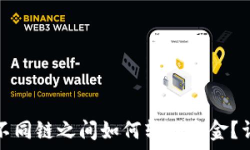  
冷钱包不同链之间如何转移资金？详尽指南