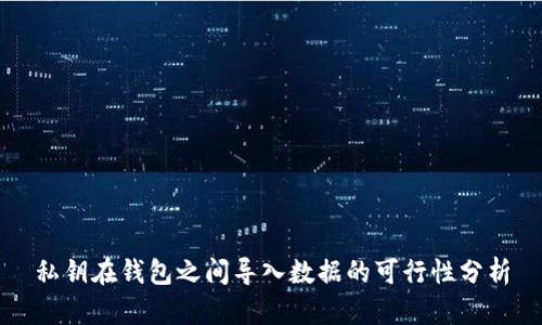 私钥在钱包之间导入数据的可行性分析