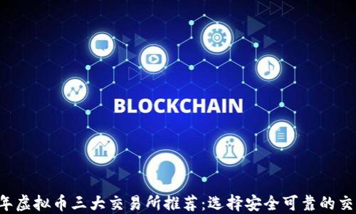 
2023年虚拟币三大交易所推荐：选择安全可靠的交易平台