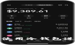 如何安全有效地使用冷钱包进行数字资产存储