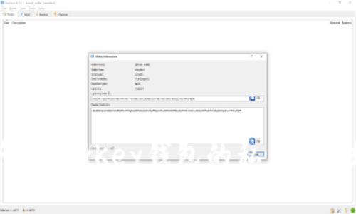 如何安全管理MyKey钱包的私钥：最佳实践指南