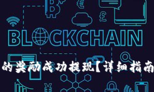 如何将TP钱包里的奖励成功提现？详细指南与常见问题解答