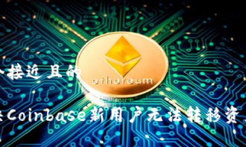 思考一个接近且的

如何解决Coinbase新用户无法转移资产的问题
