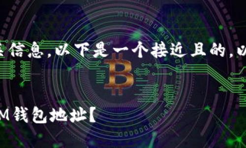 当然可以为您提供相关信息。以下是一个接近且的，以及关键词和内容大纲。


怎样安全下载和使用IM钱包地址？