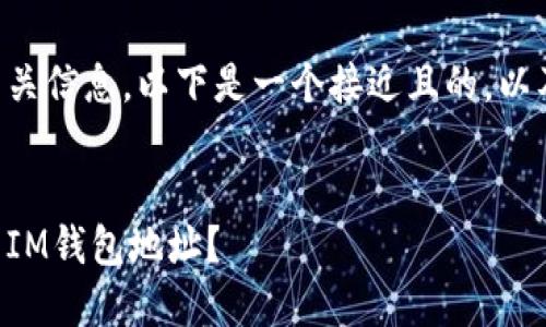当然可以为您提供相关信息。以下是一个接近且的，以及关键词和内容大纲。


怎样安全下载和使用IM钱包地址？