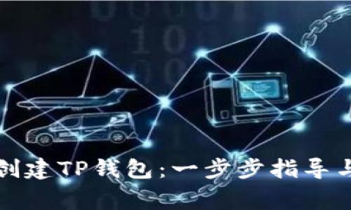 如何批量创建TP钱包：一步步指导与注意事项