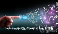 imToken冷钱包详细解析与使用指南