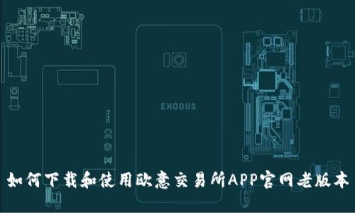 如何下载和使用欧意交易所APP官网老版本