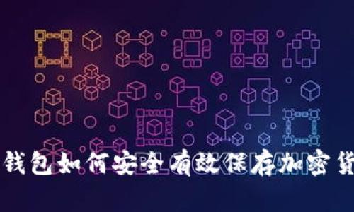 冷钱包如何安全有效保存加密货币