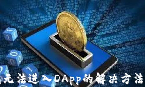 
TP钱包无法进入DApp的解决方法与指南
