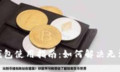 imToken冷钱包使用指南：如何解决无法转账的问题