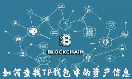 
如何查找TP钱包中的资产信息