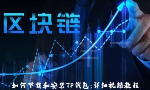
如何下载和安装TP钱包：详细视频教程