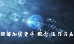 : 深入理解加密货币：概念、运作与未来趋势