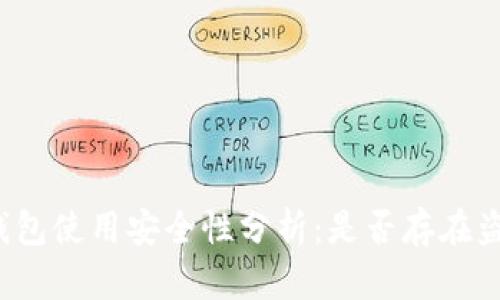 TP钱包使用安全性分析：是否存在盗版？