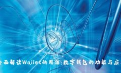 全面解读Wallet的用法：数字钱包的功能与应用