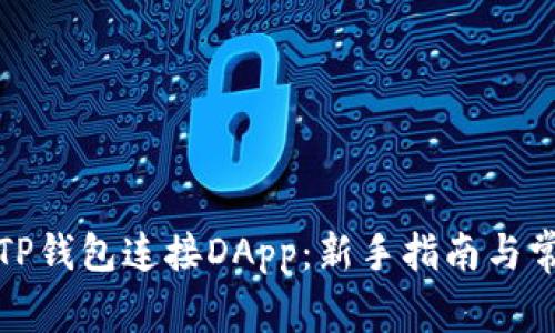 : 如何使用TP钱包连接DApp：新手指南与常见问题解析