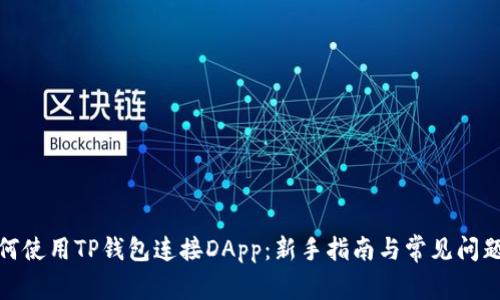 : 如何使用TP钱包连接DApp：新手指南与常见问题解析
