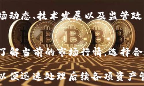   
baioti如何通过TP钱包购买火币链的币？详尽指南/baioti  

关键词  
TP钱包, 火币链, 购买数字货币, 加密货币交易/guanjianci  

内容主体大纲  

1. 引言  
   - 什么是TP钱包？  
   - 火币链简介及重要性  
   
2. TP钱包的下载与安装  
   - TP钱包的官方渠道  
   - 安装过程与设置  

3. TP钱包的注册与安全性  
   - 注册步骤详解  
   - 钱包安全性的重要性  

4. 如何充值TP钱包？  
   - 支持的充值方式  
   - 充值注意事项  

5. 购买火币链币的步骤  
   - 如何在TP钱包中找到火币链币  
   - 使用法币或其他币种购买的流程  

6. 交易后的管理与注意事项  
   - 如何查看交易记录  
   - 提现与其他操作指南  

7. TP钱包的优势与劣势  
   - TP钱包的用户体验  
   - 可能存在的安全风险  

8. 结论  
   - 总结购买流程与注意事项  
   - 未来趋势与发展  

---

### 引言  
数字货币的崛起让越来越多的人开始关注和参与其中。作为一种去中心化的金融工具，数字货币不仅方便，还具备一定的投资价值。TP钱包作为一款流行的钱包应用，为用户提供了安全便捷的数字资产管理工具。本文将带你了解如何通过TP钱包购买火币链的币，包括各个相关步骤和注意事项。

火币链是火币生态系统中的一部分，因其高效、低成本的交易特性受到用户的喜爱。了解如何使用TP钱包来购买火币链的币将对你的数字资产投资之旅产生积极影响。

### TP钱包的下载与安装  
#### TP钱包的官方渠道  
首先，你需要确保下载TP钱包的途径是安全的。建议通过官方渠道进行下载，避免由于非正规渠道而造成资产损失。TP钱包的官方网站提供各大平台的下载链接，包括安卓和iOS版本。在手机应用商店中搜索“TP钱包”也可以找到相应的APP。

#### 安装过程与设置  
下载完成后，点击安装包进行安装。安装完成后，打开TP钱包，系统会提示你创建一个新钱包或导入已有的钱包。初次使用的用户可以选择创建新钱包。在此过程中，请务必妥善保存好助记词，因为这是你找回钱包的唯一凭证。

### TP钱包的注册与安全性  
#### 注册步骤详解  
创建新钱包时，你需要设置一个强密码。此外，助记词是非常重要的，一旦丢失，无法找回钱包。建议将助记词写下并保存在安全的地方，切勿在线保存或分享出去。

#### 钱包安全性的重要性  
钱包的安全性直接关系到你的资金安全。在使用TP钱包的过程中，确保开启两步验证，保持软件及设备的更新。此外，避免在公共网络下进行交易，确保你使用的是安全的网络环境。

### 如何充值TP钱包？  
#### 支持的充值方式  
TP钱包支持多种充值方式，包括银行转账、第三方支付平台以及其他比特币等数字货币的转入。选择最适合自己的充值方式，确保预算和费用的控制。

#### 充值注意事项  
在充值过程中，务必检查钱包地址是否正确。如果是通过银行转账，请确保提供正确的账单信息，以免造成充值失败。此外，耐心等待网络确认，充值可能需要一定时间。

### 购买火币链币的步骤  
#### 如何在TP钱包中找到火币链币  
完成资金充值后，进入TP钱包的交易市场或兑换功能，搜索“火币链币”。一般来说，火币链币会显示在可交易资产中。

#### 使用法币或其他币种购买的流程  
在找到火币链币后，选择购买的数量，确认支付方式，包括法币或其他数字货币。根据系统提示完成交易，一旦交易确认，你的火币链币将显示在你的TP钱包中。

### 交易后的管理与注意事项  
#### 如何查看交易记录  
所有交易记录都会自动保存在TP钱包中，你可以随时查看。这包括充值、购买、出售等记录，有助于你管理资产。

#### 提现与其他操作指南  
如果你计划将火币链资产转出TP钱包，需要进行提现。提现过程通常包括输入钱包地址、提现金额等，务必认真核对所有信息，确保资产安全。

### TP钱包的优势与劣势  
#### TP钱包的用户体验  
TP钱包的界面友好，操作简单，适合各种类型的用户。它支持多种币种，满足了不同用户的需求。通过TP钱包，你可以方便地进行资产的管理与交易。

#### 可能存在的安全风险  
虽然TP钱包提供了多重安全保障，但作为一个数字钱包，仍然存在被攻击的风险。用户需要保持警惕，定期查看安全设置，及时更新防护措施。

### 结论  
#### 总结购买流程与注意事项  
通过本文的指南，用户应该能够明白如何通过TP钱包找到火币链的币并成功购买。记住注册、充值、验证交易等关键步骤，通过TP钱包来管理你的数字资产。

#### 未来趋势与发展  
随着数字货币的逐渐普及，使用TP钱包购买和管理数字资产，将成为越来越多人的选择。了解并掌握相关的交易过程是非常重要的，有助于实现更好的投资回报。

---

### 相关问题  

1. TP钱包如何保证安全性？  
2. 火币链与其他区块链有何区别？  
3. 使用TP钱包的费用有哪些？  
4. 如何恢复丢失的TP钱包？  
5. 火币链币的未来行情走势如何？  
6. 如何快速进行火币链币的交易？

---

### 问题分析  

#### 1. TP钱包如何保证安全性？  
TP钱包使用了多层次的安全体系来保护用户的资产。首先，应用内必须设定复杂密码，增强账户的访问安全。其次，TP钱包支持两步验证，当用户需要提现或进行重要操作时，会要求输入附加验证码，从而防止未经授权的操作。此外，TP钱包的助记词系统也确保用户在手机丢失或损坏后，能够安全恢复钱包。

除了内部保护，TP钱包在数据存储上也采取了高标准加密措施，确保用户的私人密钥不被泄露。即使TP钱包遭受攻击，用户的资金也得到了一定的保护。这些安全措施共同构成了TP钱包的防护网，旨在为用户提供一个更安全的交易环境。

#### 2. 火币链与其他区块链有何区别？  
火币链是火币生态构建的重要组成部分，主要面向企业级应用，具有高效率和低成本等优势。与以太坊等流行的平台相比，火币链在交易确认速度及费用方面更具优势。此外，火币链也强调对跨链操作的支持，方便不同区块链之间的资产转移与智能合约的互操作性。

对比bitcoin与eth，火币链在交易功能上更倾向于满足企业需求，提供多种合约选择，大幅提升交易速率及用户体验。火币链的生态系统完善，有助于新项目的孵化与发展，吸引了众多开发者与用户。这进一步提升了火币链在市场中的竞争力，并为用户带来了更大的投资机会。

#### 3. 使用TP钱包的费用有哪些？  
使用TP钱包的费用主要来源于两方面：交易费和网络手续费。交易费用根据不同的交易所、交易的币种以及市场行情会有所不同。一般情况下，火币链币的交易费用较为合理，相比一些老牌币种如比特币，费用也相对较低。

网络手续费是另一个需要用户注意的费用，涉及到上传与确认区块的手续费。这通常由矿工设置，因此波动较大。在进行大额交易时，建议提前查看当前网络的高峰期，以降低可能的费用损失。总之，用户在使用TP钱包时，要了解各种费用，以便做出合理的资产规划与决策。

#### 4. 如何恢复丢失的TP钱包？  
如果用户不慎丢失TP钱包，可以通过助记词或备份文件进行恢复。首先，打开TP钱包，选择“恢复钱包”功能，输入之前保存的助记词或上传备份文件。系统将根据提供的信息重建钱包，并恢复用户的所有资产。

对于一些新用户，建议在创建钱包后立即做好助记词的备份工作。可以选择在多个安全地点保存，如安全箱或加密存储服务等，从而确保在紧急情况下能够找回自己的资产。此外，用户也可以考虑开设多种钱包，以分散风险保障资产安全。

#### 5. 火币链币的未来行情走势如何？  
火币链币的行情走势很大程度上受到市场整体环境和火币自身发展策略的影响。火币作为一家全球知名的交易所，持续进行技术创新和市场营销，保持了其生态的活力。例如，新增的项目和合作伙伴都会直接影响火币链的用户基础与币种价值。

同时，作为技术不断迭代的区块链平台，火币链有机会通过解决行业痛点，促进流动性，从而增强币值的增值能力。投资者需要持续关注市场动态、技术发展以及监管政策，以获取火币链币的市场走势信息，为自身的投资决策提供支持。

#### 6. 如何快速进行火币链币的交易？  
要快速进行火币链币的交易，首先需要确保你的TP钱包中有足够的资产。在购买之前，可以设置合适的交易方式，比如使用法币充值，同时了解当前的市场行情，选择合适的时机。此外，使用限价单或市价单可以快速完成交易。

在完成币种的兑换后，建议随时关注交易的确认状态，确保交易顺利完成。如果需要转出火币链币，务必提前完成相关地址的核对和确认，以便迅速处理后续各项资产管理事务。通过精细化的操作和实时监控，用户能够实现高效流畅的交易体验。