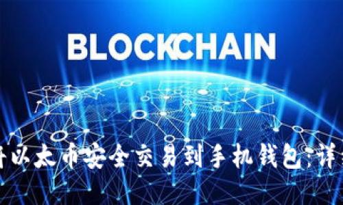 如何将以太币安全交易到手机钱包：详细指南