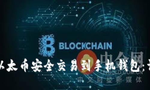 如何将以太币安全交易到手机钱包：详细指南