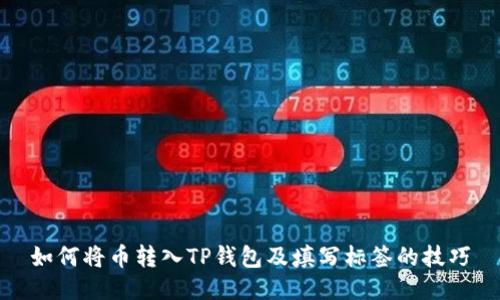 如何将币转入TP钱包及填写标签的技巧