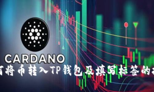 如何将币转入TP钱包及填写标签的技巧