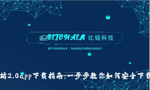 以太坊2.0app下载指南：一步步教你如何安全下载安装