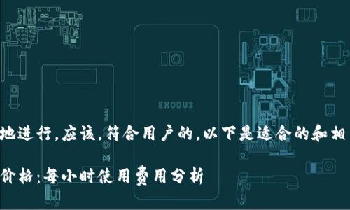 为了有效地进行，应该，符合用户的。以下是适合的和相关关键词：

冷钱包的价格：每小时使用费用分析