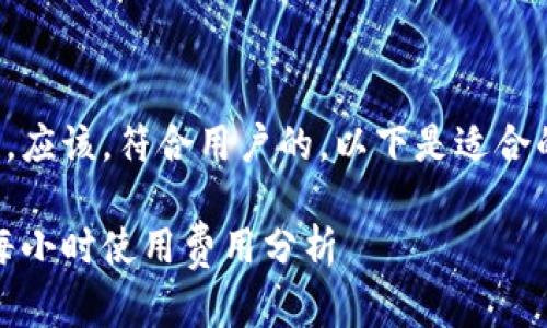 为了有效地进行，应该，符合用户的。以下是适合的和相关关键词：

冷钱包的价格：每小时使用费用分析