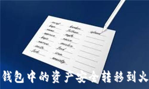  
如何将TP钱包中的资产安全转移到火币交易所
