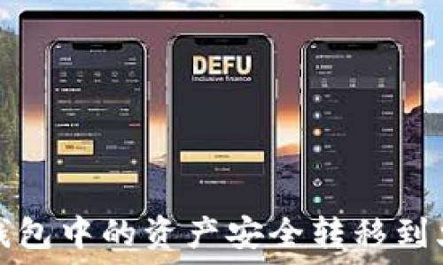 如何将TP钱包中的资产安全转移到火币交易所