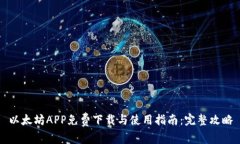 以太坊APP免费下载与使用指南：完整攻略