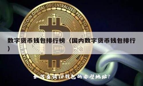 如何查询TP钱包的赤壁地址?
