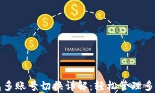 TP钱包多账号切换详解:轻松管理多个账户