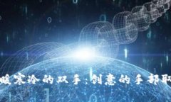 如何温暖寒冷的双手：创意的手部取暖方案