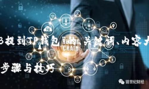 好的，以下是关于“如何将SHIB提到TP钱包”的、关键词、内容大纲以及相关问题的详细介绍。

如何将SHIB提到TP钱包：详细步骤与技巧