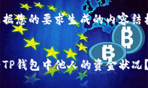 以下是根据您的要求生成的内容结构与大纲。
如何查看TP钱包中他人的资金状况?