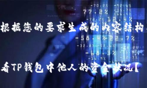 以下是根据您的要求生成的内容结构与大纲。


如何查看TP钱包中他人的资金状况？