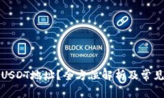 如何找到USDT地址？全方位解析及常见问题解答