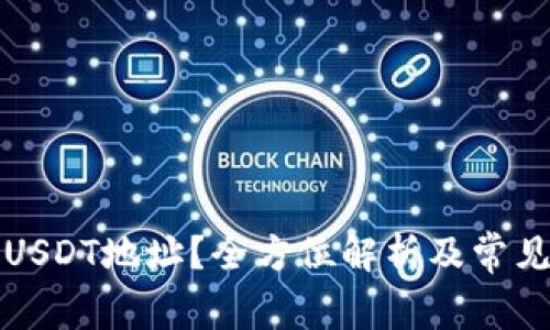 如何找到USDT地址？全方位解析及常见问题解答