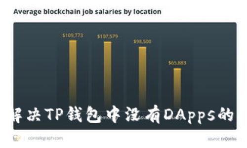如何解决TP钱包中没有DApps的问题?