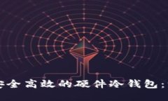 如何制作安全高效的硬件冷钱包：一步步指南