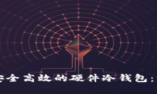 如何制作安全高效的硬件冷钱包：一步步指南