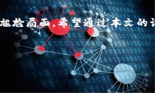 如何解决TP钱包删除后无法登录的问题

TP钱包, 钱包删除, 登录问题, 加密货币/guanjianci

## 内容主体大纲

1. **引言**
   - TP钱包的简介
   - 常见的使用场景
   - 删除钱包后的常见问题

2. **理解TP钱包的工作原理**
   - 钱包如何存储加密货币
   - 钱包的安全性
   - TP钱包的独特性

3. **为什么TP钱包删除后不能登录？**
   - 删除钱包的原因
   - 数据丢失的风险
   - 如何恢复钱包

4. **恢复删除的TP钱包**
   - 使用助记词恢复钱包
   - 使用私钥恢复钱包
   - 注意事项和最佳实践

5. **如何避免未来再次出现此问题**
   - 定期备份助记词
   - 学习使用钱包的功能
   - 安全最佳实践

6. **常见问题解答**
   - 提出6个相关问题及详细解答

7. **总结**
   - 对TP钱包的使用建议
   - 强调安全的重要性

---

### 1. 引言

数字货币的兴起使得加密货币钱包逐渐成为用户管理资产的重要工具，TP钱包作为一个流行的选择，受到了很多用户的青睐。但是在使用过程中，许多人可能会因各种原因删除自己的TP钱包，这时候，他们常常面临着无法登录和访问自己资产的问题。本文将围绕TP钱包的工作原理、删除后的恢复方法、以及如何避免未来再次出现此类问题展开讨论。

### 2. 理解TP钱包的工作原理

TP钱包是一款专为加密货币设计的钱包应用，支持多种数字货币的存储和交易。它的主要功能包括存储私钥、生成助记词、与区块链进行交互等。用户在使用TP钱包时，所有的资产信息都是由钱包内部的密钥管理，确保用户的数字资产安全。

#### 2.1 钱包如何存储加密货币

加密货币实际上并不“存在”于用户的钱包中，而是存在于区块链上。钱包仅仅是私钥和公钥的管理工具，私钥是用户访问其资产的钥匙。

#### 2.2 钱包的安全性

TP钱包通过多层加密技术来保护用户数据，确保只有用户能够访问个人资产。这种安全性是加密货币操作中的一个核心部分。

#### 2.3 TP钱包的独特性

TP钱包与其他钱包相比，提供了更多支持的币种和更优的用户体验，同时也附带了一些社交功能，使得数字资产的转移和管理更加便捷。

### 3. 为什么TP钱包删除后不能登录？

用户在使用TP钱包时，可能因为空间不足或对应用的误解而选择删除钱包。但很多用户在删除后再尝试登录时常常会感到困惑。

#### 3.1 删除钱包的原因

用户可能会因多种原因选择删除TP钱包，例如：设备空间不足、账户安全疑虑、或是希望重置钱包设置等。

#### 3.2 数据丢失的风险

一旦用户选择删除TP钱包，如果未能备份助记词或私钥，那么其在钱包中存储的所有资产信息将难以恢复。因此，这就是很多用户在删除后无法再次访问自己钱包的主要原因。

#### 3.3 如何恢复钱包

如果用户删除了TP钱包但是已经备份了助记词或私钥，那么是可以通过这些信息来恢复钱包的。接下来我们将探讨具体的恢复方式。

### 4. 恢复删除的TP钱包

恢复TP钱包的过程实际上是依赖于助记词或私钥的重建，以此获取对原资产的访问权限。

#### 4.1 使用助记词恢复钱包

助记词是由一组随机生成的单词组成的，用户在创建钱包时得到了这些信息，通常是12或24个单词。用户只需在TP钱包的恢复界面输入这些单词，便可恢复钱包。

#### 4.2 使用私钥恢复钱包

如果用户手上有私钥，可以通过输入私钥的方式来恢复钱包，但这一方法相对复杂，需要对私钥的格式有所了解。

#### 4.3 注意事项和最佳实践

恢复钱包后，用户应该及时备份助记词或私钥，并定期检查资产信息。同时，用户还应注意钱包的安全，避免有恶意软件获取私钥或助记词。

### 5. 如何避免未来再次出现此问题

为确保将来不再出现无法登录TP钱包的问题，用户应当遵循一些最佳实践。

#### 5.1 定期备份助记词

建议用户在创建TP钱包后，及时将助记词进行备份，并存放在安全的地方，例如密码本或者安全的云存储中。

#### 5.2 学习使用钱包的功能

了解TP钱包的各种功能和潜在风险，有助于用户在使用过程中作出明智的决策，避免误操作。

#### 5.3 安全最佳实践

用户应当定期更新登录密码，并开启所有可用的安全验证选项，例如双重认证，以确保钱包的安全性。

### 6. 常见问题解答

#### 6.1 TP钱包删除后能恢复吗？

是的，只要用户有助记词或私钥，就可以恢复被删除的TP钱包。如果没有备份，则可能无法恢复。

#### 6.2 如何备份TP钱包的助记词？

在创建钱包时，TP钱包会生成一组助记词，用户应当将其写下来并妥善保管，避免被他人获取。

#### 6.3 TP钱包安全性如何？

TP钱包采用多种安全措施保障用户资产，建议用户定期更新密码并启用双重认证增加安全性。

#### 6.4 如果丢失私钥该怎么办？

私钥一旦丢失，用户将无法访问钱包中的资产，因此建议用户妥善保管私钥，并定期进行备份。

#### 6.5 TP钱包和其他钱包有什么不同？

TP钱包在支持币种和用户体验方面相较于其他钱包有其独特性，用户可根据个人需求选择合适的钱包。

#### 6.6 如何联系TP钱包的客服？

用户在遇到问题时，可以通过TP钱包的官网或社交媒体渠道联系其客服进行咨询。

### 7. 总结

在数字资产管理的过程中，TP钱包为用户提供了极大的便利和安全性。然而，用户在使用时需格外小心，务必备份助记词或私钥，以避免在删除钱包后无法恢复的尴尬局面。希望通过本文的讨论，能为用户在使用TP钱包时提供实用的建议与指导。

---

以上为TP钱包删除后无法登录问题的详细内容展示框架及主要解答。若需进一步扩展内容或有其他问题，欢迎随时提问。