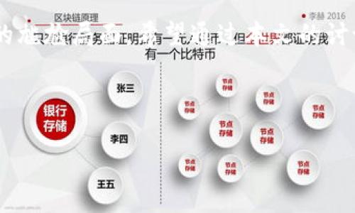 如何解决TP钱包删除后无法登录的问题

TP钱包, 钱包删除, 登录问题, 加密货币/guanjianci

## 内容主体大纲

1. **引言**
   - TP钱包的简介
   - 常见的使用场景
   - 删除钱包后的常见问题

2. **理解TP钱包的工作原理**
   - 钱包如何存储加密货币
   - 钱包的安全性
   - TP钱包的独特性

3. **为什么TP钱包删除后不能登录？**
   - 删除钱包的原因
   - 数据丢失的风险
   - 如何恢复钱包

4. **恢复删除的TP钱包**
   - 使用助记词恢复钱包
   - 使用私钥恢复钱包
   - 注意事项和最佳实践

5. **如何避免未来再次出现此问题**
   - 定期备份助记词
   - 学习使用钱包的功能
   - 安全最佳实践

6. **常见问题解答**
   - 提出6个相关问题及详细解答

7. **总结**
   - 对TP钱包的使用建议
   - 强调安全的重要性

---

### 1. 引言

数字货币的兴起使得加密货币钱包逐渐成为用户管理资产的重要工具，TP钱包作为一个流行的选择，受到了很多用户的青睐。但是在使用过程中，许多人可能会因各种原因删除自己的TP钱包，这时候，他们常常面临着无法登录和访问自己资产的问题。本文将围绕TP钱包的工作原理、删除后的恢复方法、以及如何避免未来再次出现此类问题展开讨论。

### 2. 理解TP钱包的工作原理

TP钱包是一款专为加密货币设计的钱包应用，支持多种数字货币的存储和交易。它的主要功能包括存储私钥、生成助记词、与区块链进行交互等。用户在使用TP钱包时，所有的资产信息都是由钱包内部的密钥管理，确保用户的数字资产安全。

#### 2.1 钱包如何存储加密货币

加密货币实际上并不“存在”于用户的钱包中，而是存在于区块链上。钱包仅仅是私钥和公钥的管理工具，私钥是用户访问其资产的钥匙。

#### 2.2 钱包的安全性

TP钱包通过多层加密技术来保护用户数据，确保只有用户能够访问个人资产。这种安全性是加密货币操作中的一个核心部分。

#### 2.3 TP钱包的独特性

TP钱包与其他钱包相比，提供了更多支持的币种和更优的用户体验，同时也附带了一些社交功能，使得数字资产的转移和管理更加便捷。

### 3. 为什么TP钱包删除后不能登录？

用户在使用TP钱包时，可能因为空间不足或对应用的误解而选择删除钱包。但很多用户在删除后再尝试登录时常常会感到困惑。

#### 3.1 删除钱包的原因

用户可能会因多种原因选择删除TP钱包，例如：设备空间不足、账户安全疑虑、或是希望重置钱包设置等。

#### 3.2 数据丢失的风险

一旦用户选择删除TP钱包，如果未能备份助记词或私钥，那么其在钱包中存储的所有资产信息将难以恢复。因此，这就是很多用户在删除后无法再次访问自己钱包的主要原因。

#### 3.3 如何恢复钱包

如果用户删除了TP钱包但是已经备份了助记词或私钥，那么是可以通过这些信息来恢复钱包的。接下来我们将探讨具体的恢复方式。

### 4. 恢复删除的TP钱包

恢复TP钱包的过程实际上是依赖于助记词或私钥的重建，以此获取对原资产的访问权限。

#### 4.1 使用助记词恢复钱包

助记词是由一组随机生成的单词组成的，用户在创建钱包时得到了这些信息，通常是12或24个单词。用户只需在TP钱包的恢复界面输入这些单词，便可恢复钱包。

#### 4.2 使用私钥恢复钱包

如果用户手上有私钥，可以通过输入私钥的方式来恢复钱包，但这一方法相对复杂，需要对私钥的格式有所了解。

#### 4.3 注意事项和最佳实践

恢复钱包后，用户应该及时备份助记词或私钥，并定期检查资产信息。同时，用户还应注意钱包的安全，避免有恶意软件获取私钥或助记词。

### 5. 如何避免未来再次出现此问题

为确保将来不再出现无法登录TP钱包的问题，用户应当遵循一些最佳实践。

#### 5.1 定期备份助记词

建议用户在创建TP钱包后，及时将助记词进行备份，并存放在安全的地方，例如密码本或者安全的云存储中。

#### 5.2 学习使用钱包的功能

了解TP钱包的各种功能和潜在风险，有助于用户在使用过程中作出明智的决策，避免误操作。

#### 5.3 安全最佳实践

用户应当定期更新登录密码，并开启所有可用的安全验证选项，例如双重认证，以确保钱包的安全性。

### 6. 常见问题解答

#### 6.1 TP钱包删除后能恢复吗？

是的，只要用户有助记词或私钥，就可以恢复被删除的TP钱包。如果没有备份，则可能无法恢复。

#### 6.2 如何备份TP钱包的助记词？

在创建钱包时，TP钱包会生成一组助记词，用户应当将其写下来并妥善保管，避免被他人获取。

#### 6.3 TP钱包安全性如何？

TP钱包采用多种安全措施保障用户资产，建议用户定期更新密码并启用双重认证增加安全性。

#### 6.4 如果丢失私钥该怎么办？

私钥一旦丢失，用户将无法访问钱包中的资产，因此建议用户妥善保管私钥，并定期进行备份。

#### 6.5 TP钱包和其他钱包有什么不同？

TP钱包在支持币种和用户体验方面相较于其他钱包有其独特性，用户可根据个人需求选择合适的钱包。

#### 6.6 如何联系TP钱包的客服？

用户在遇到问题时，可以通过TP钱包的官网或社交媒体渠道联系其客服进行咨询。

### 7. 总结

在数字资产管理的过程中，TP钱包为用户提供了极大的便利和安全性。然而，用户在使用时需格外小心，务必备份助记词或私钥，以避免在删除钱包后无法恢复的尴尬局面。希望通过本文的讨论，能为用户在使用TP钱包时提供实用的建议与指导。

---

以上为TP钱包删除后无法登录问题的详细内容展示框架及主要解答。若需进一步扩展内容或有其他问题，欢迎随时提问。