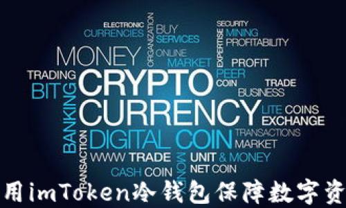 
如何使用imToken冷钱包保障数字资产安全