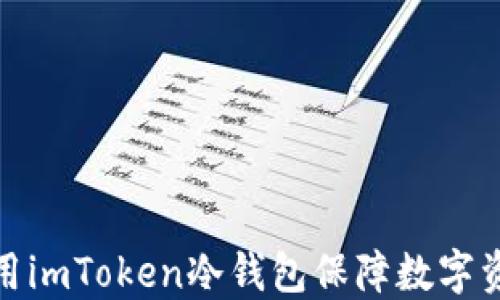 
如何使用imToken冷钱包保障数字资产安全