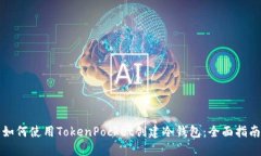 如何使用TokenPocket创建冷钱包：全面指南