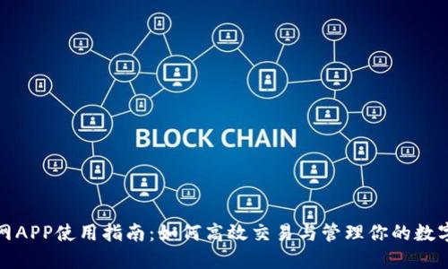 安币网APP使用指南：如何高效交易与管理你的数字资产